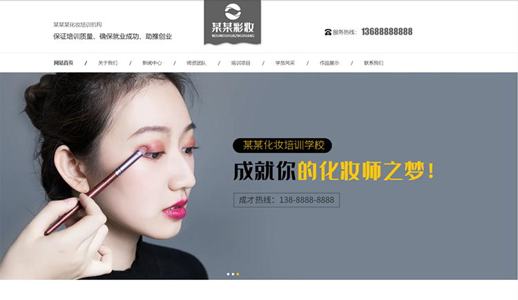 台州化妆培训机构公司通用响应式企业网站