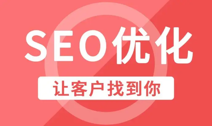 台州企业网站优化SEO常见优化技巧